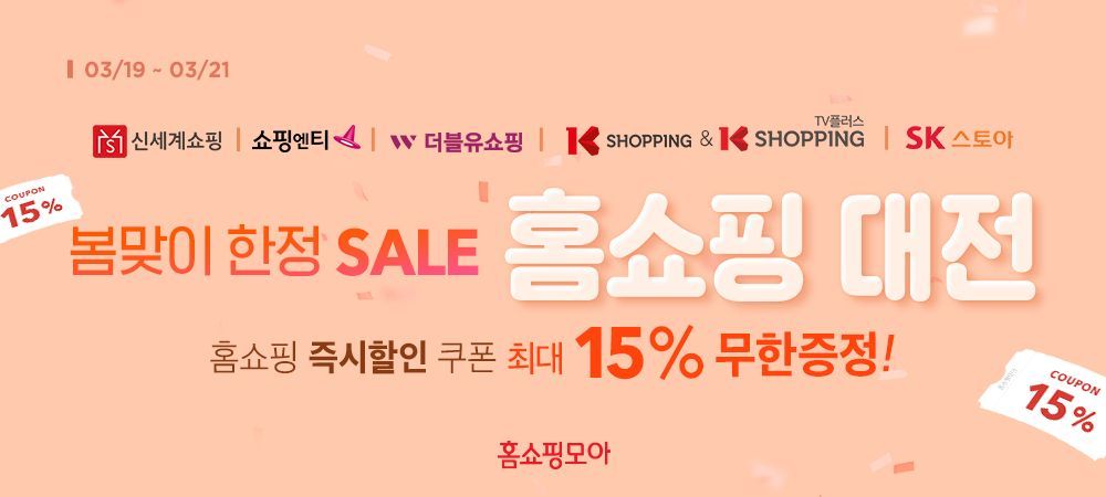 홈쇼핑모아, T커머스 5곳 최대 15% 할인