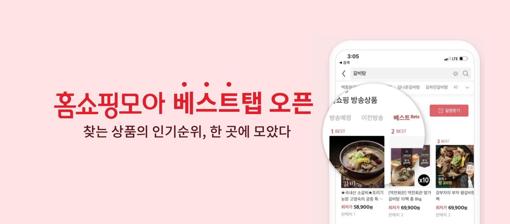 홈쇼핑모아, 홈쇼핑 인기 상품 모은 ‘베스트’ 탭 오픈