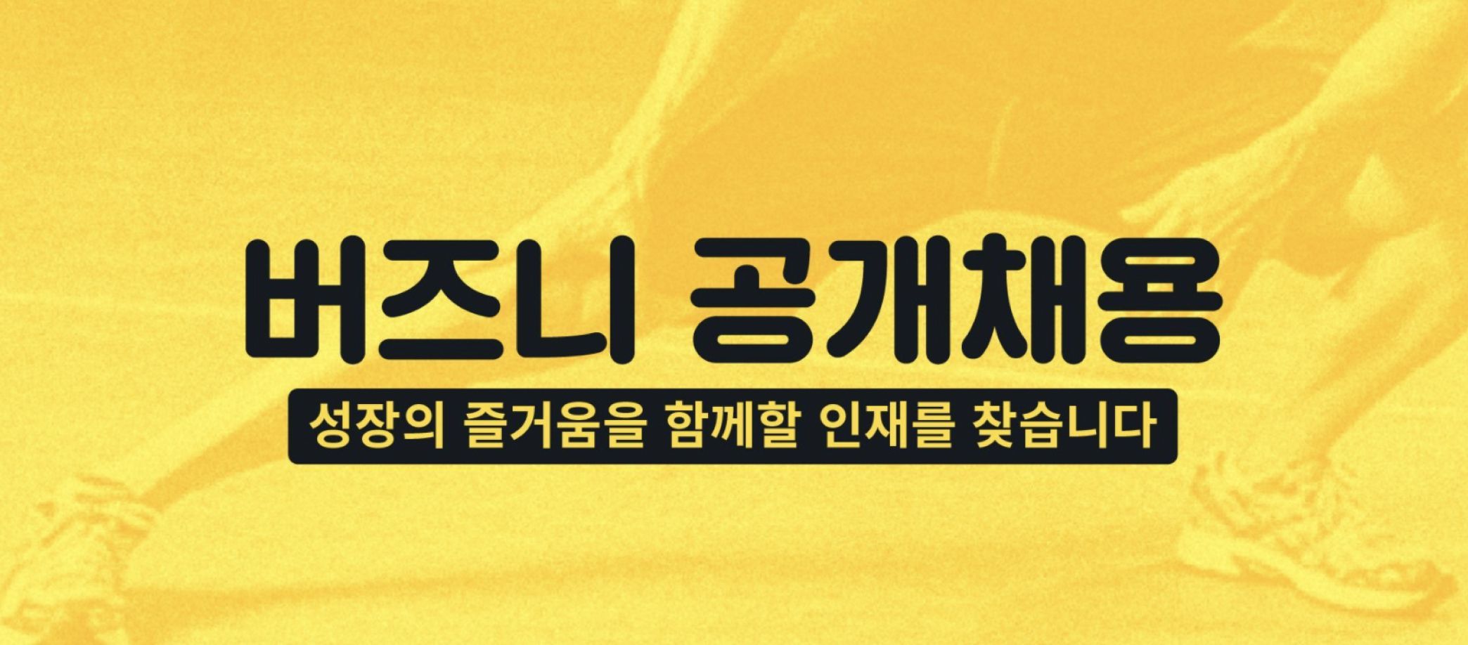 버즈니, 2020 하반기 공개 채용
