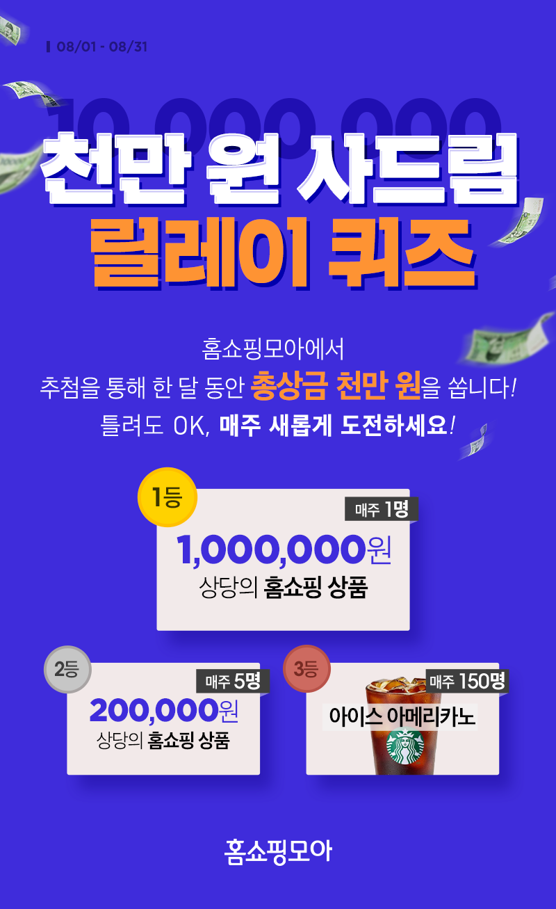 홈쇼핑모아, ‘천만 원 사드림 릴레이 퀴즈’ 이벤트 진행