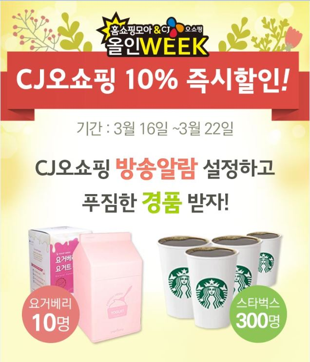 홈쇼핑모아, CJ오쇼핑과 제3차 ‘올인위크’이벤트 진행 