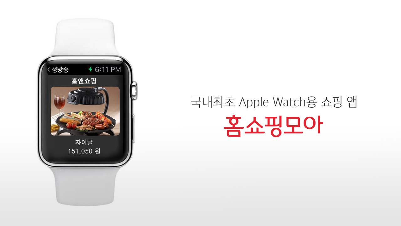 홈쇼핑모아, 애플워치용 쇼핑 앱 출시