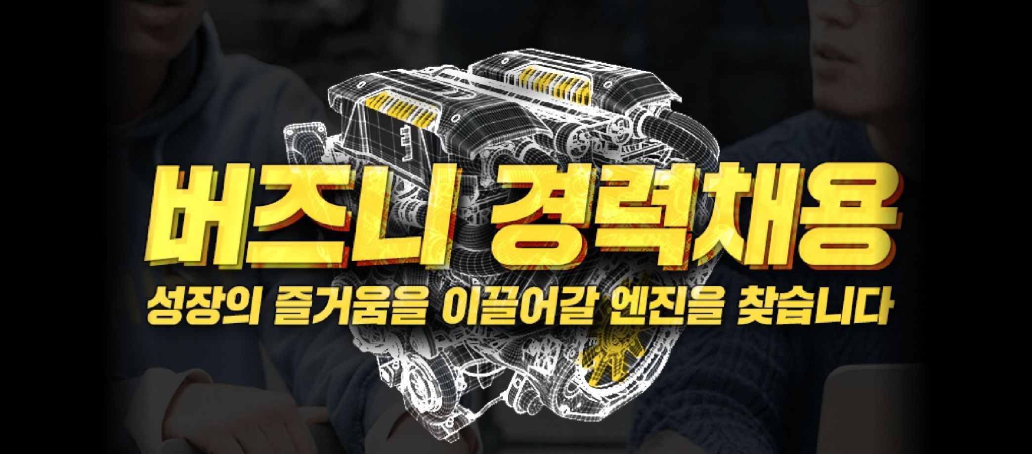 버즈니, 2020 경력사원 공개 채용