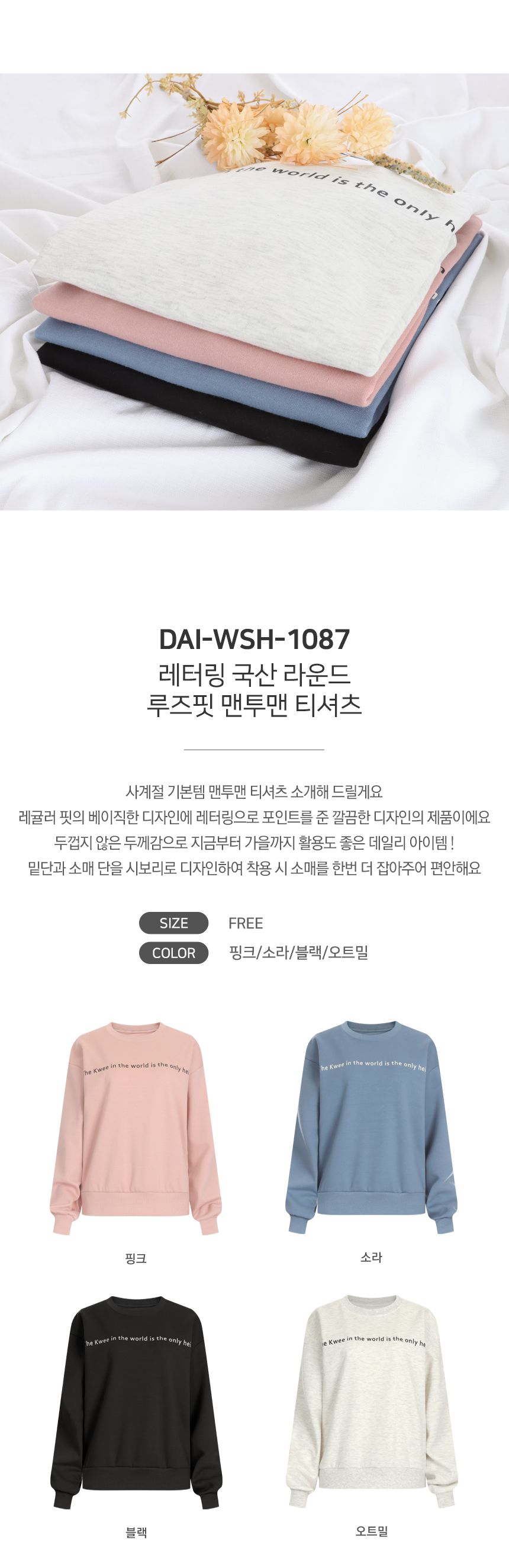 레터링 국산 라운드 루즈핏 맨투맨 티셔츠 DAI-WSH-1087