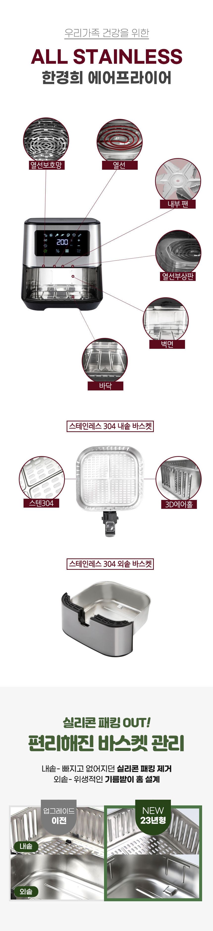 5L 대용량, 열선보호망 업그레이드 한경희 스텐304 바스켓 올스텐 에어프라이어 HE-A817