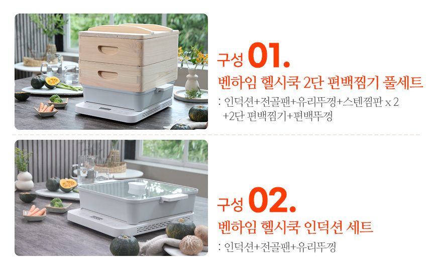 벤하임 헬씨쿡 2단 편백찜기 풀세트