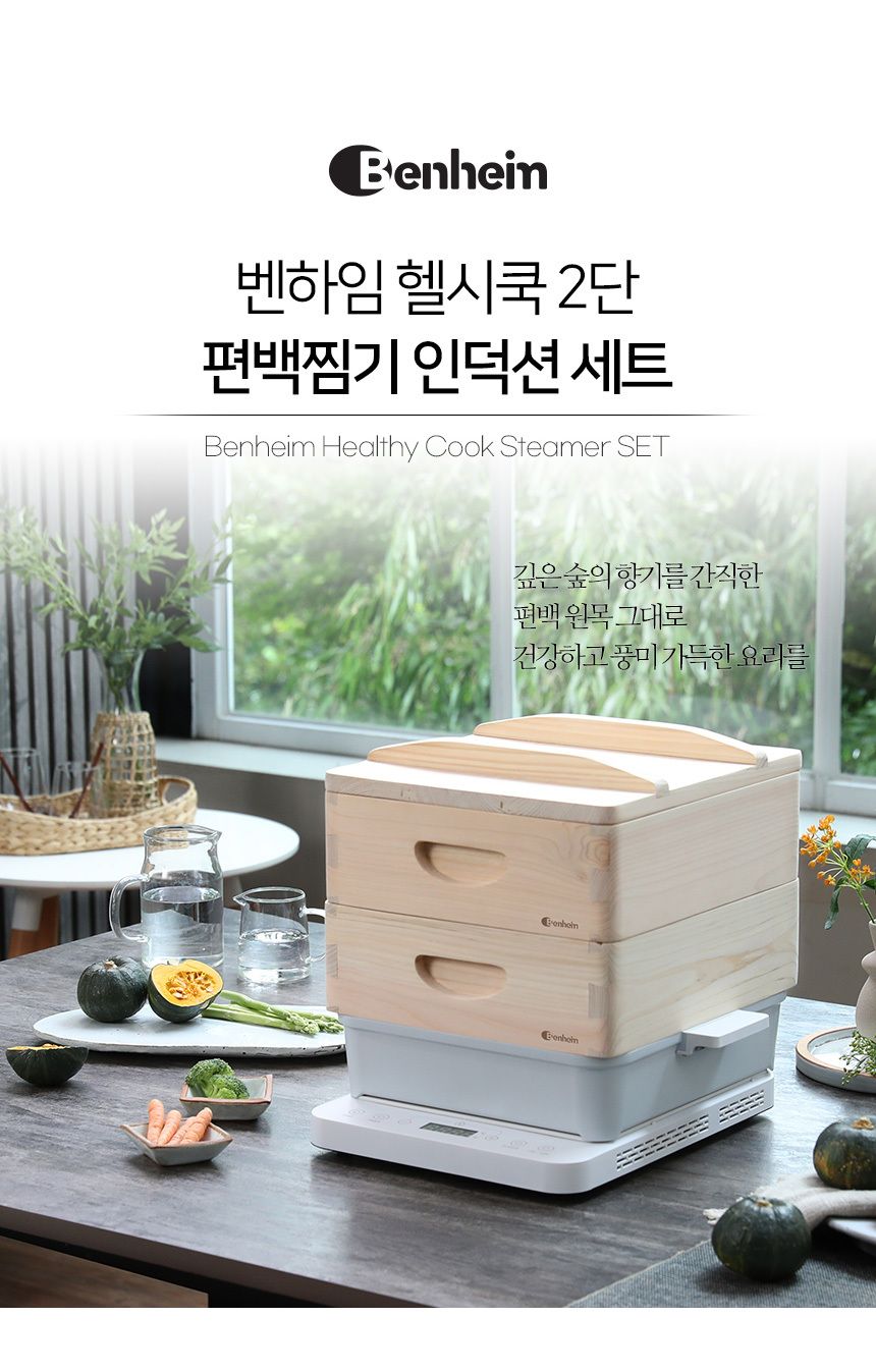벤하임 헬씨쿡 2단 편백찜기 풀세트