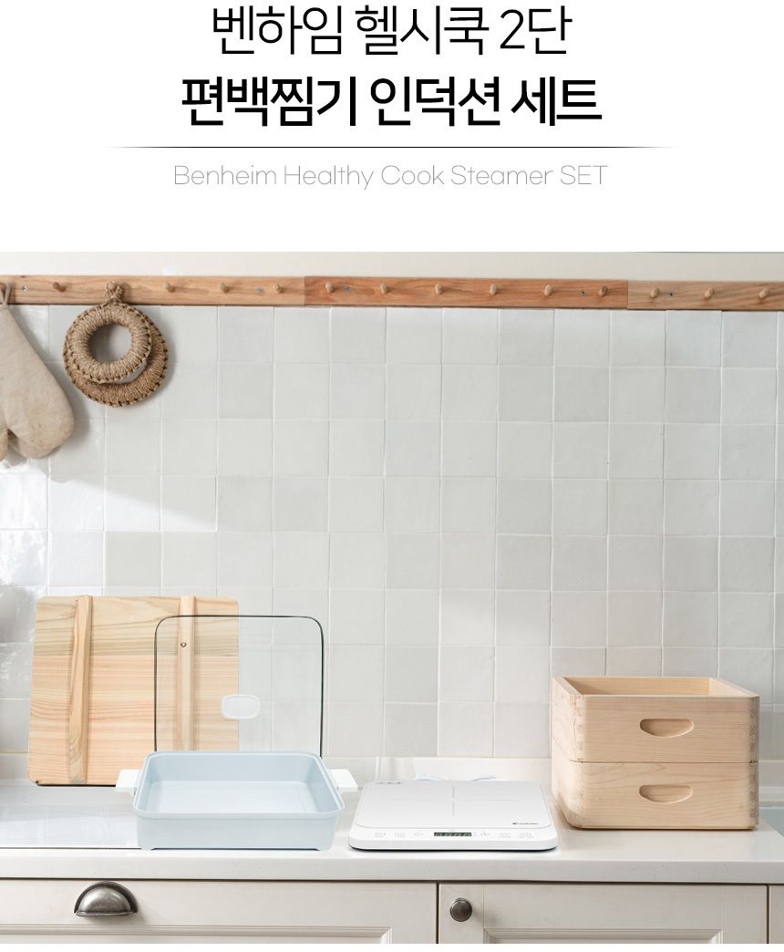 벤하임 헬씨쿡 2단 편백찜기 풀세트