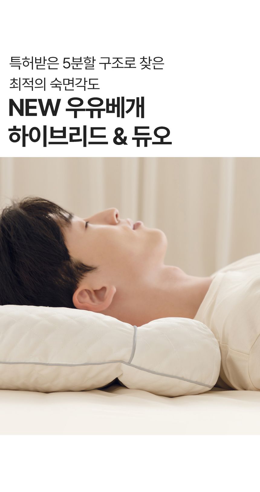 NEW우유베개 하이브리드 기능성 경추베개