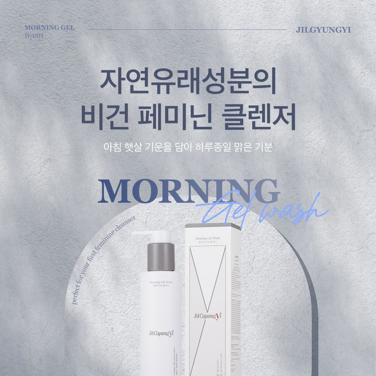 질경이 비건 여성청결제 모닝 젤 워시 GS 특별세트