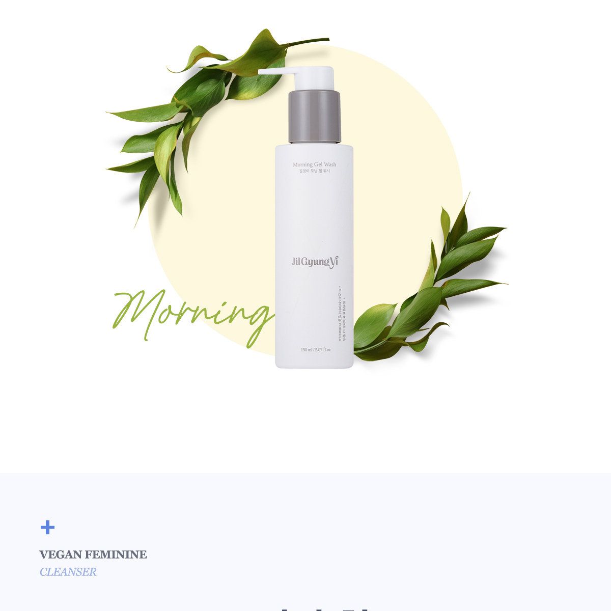 질경이 비건 여성청결제 모닝 젤 워시 GS 특별세트