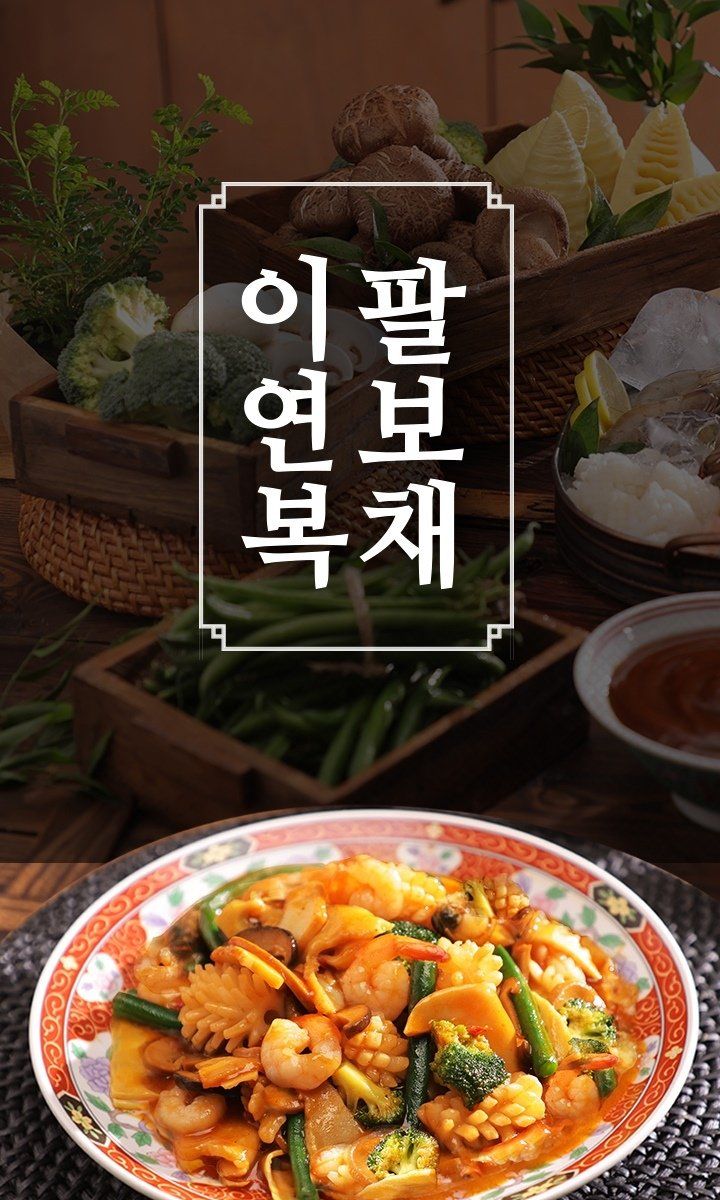 [GS단독] 이연복 팔보채 5세트 (해산물모둠 5팩 + 야채모둠 5팩 + 소스5팩)