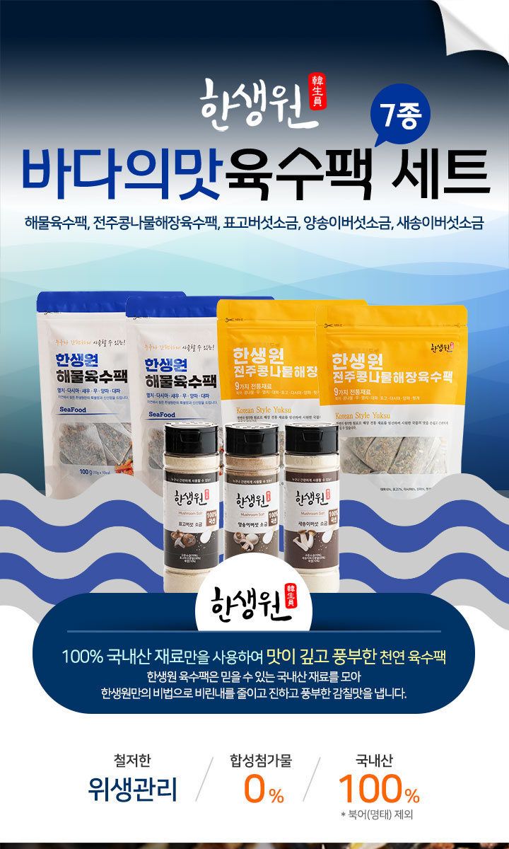 한생원 천연 육수팩 4팩(해물2 해장2) 천연버섯소금3종