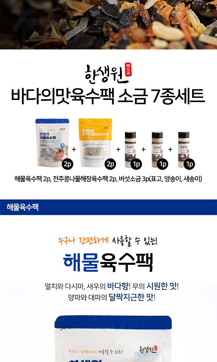 한생원 천연 육수팩 4팩(해물2 해장2) 천연버섯소금3종