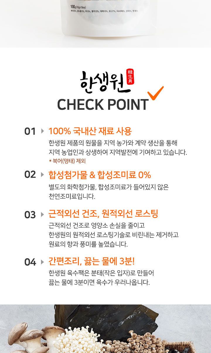 한생원 천연 육수팩 4팩(해물2 해장2) 천연버섯소금3종