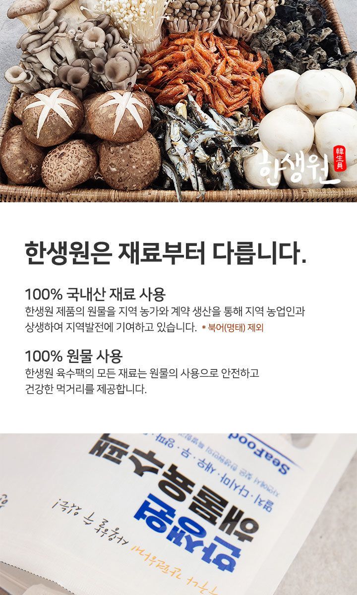 한생원 천연 육수팩 4팩(해물2 해장2) 천연버섯소금3종