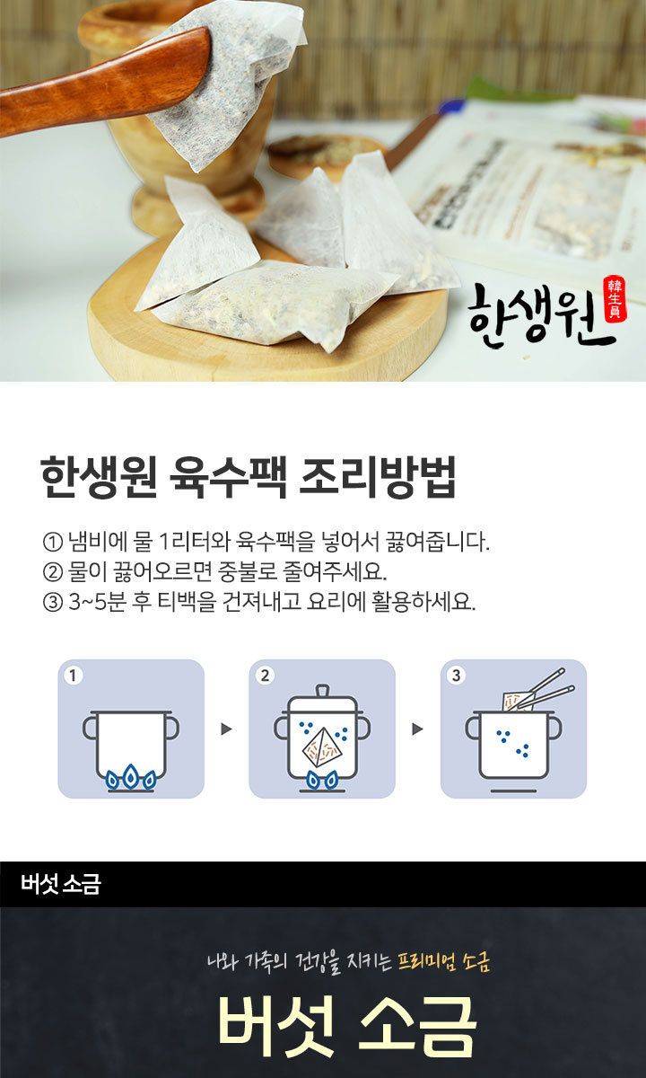 한생원 천연 육수팩 4팩(해물2 해장2) 천연버섯소금3종