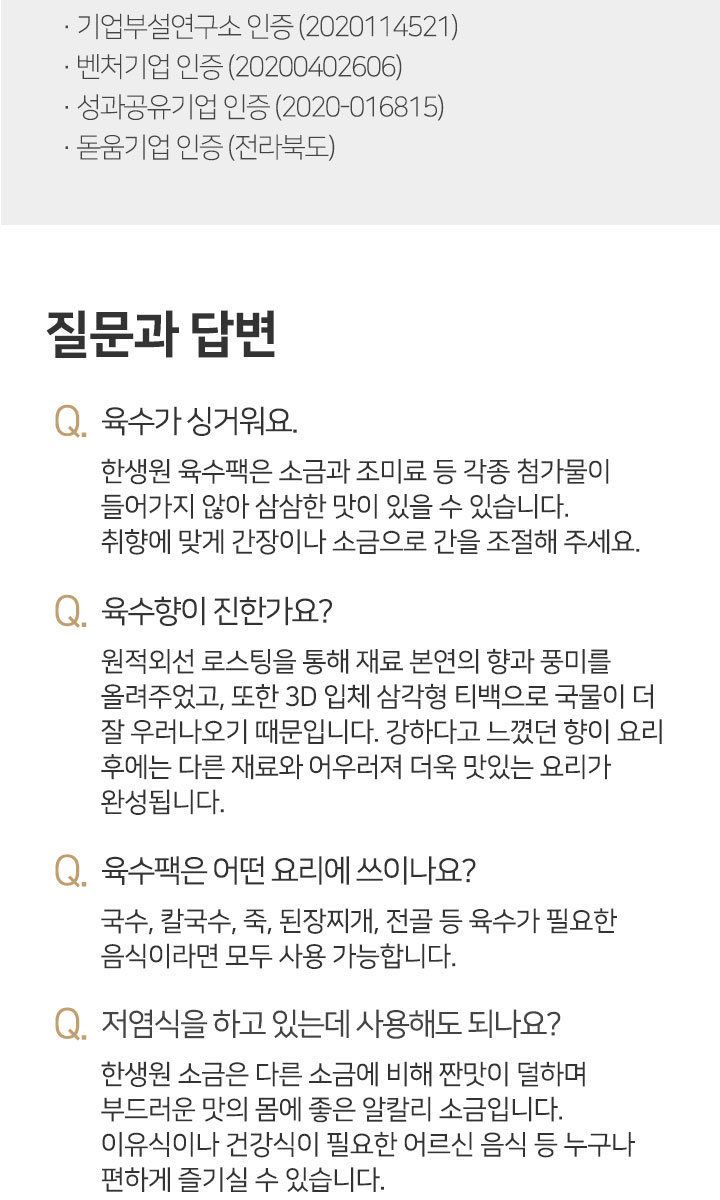 한생원 천연 육수팩 4팩(해물2 해장2) 천연버섯소금3종
