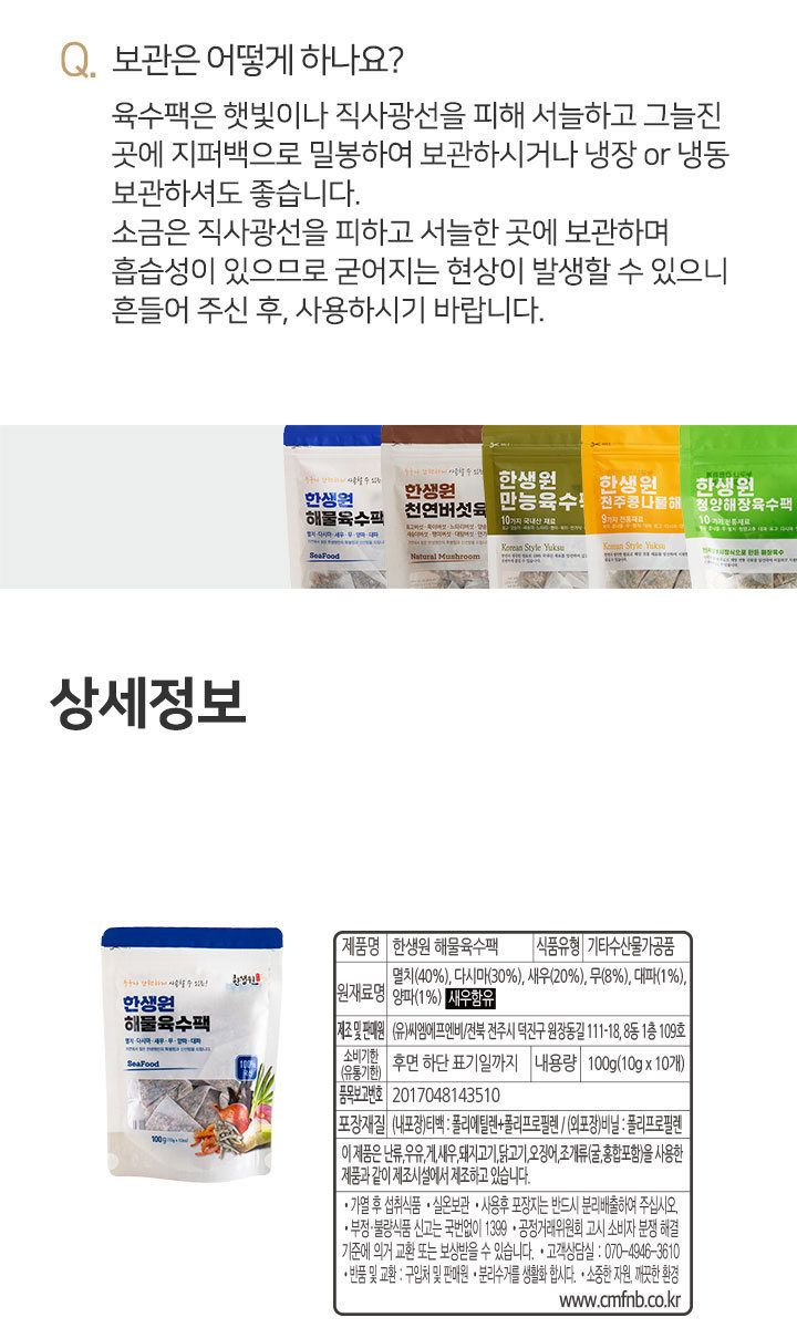 한생원 천연 육수팩 4팩(해물2 해장2) 천연버섯소금3종