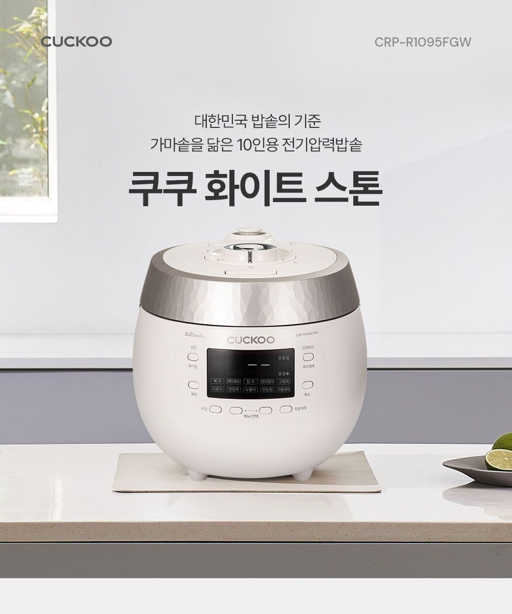 쿠쿠 블랙스톤 전기압력밥솥 풀스텐 10인용 CRP-R1095FGW/FGB