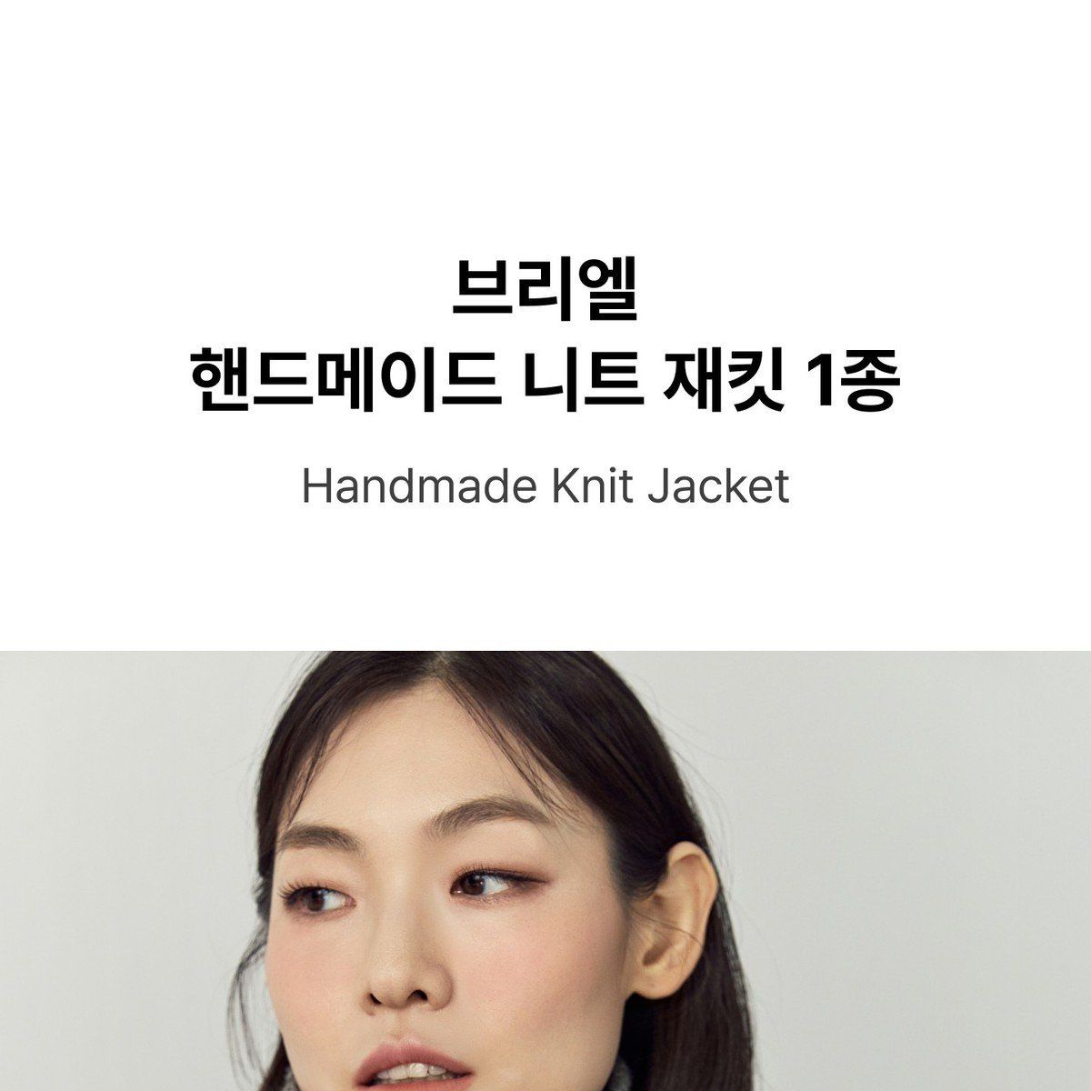 브리엘 핸드메이드 울 코트 1종 [런칭 가격 99,900원]