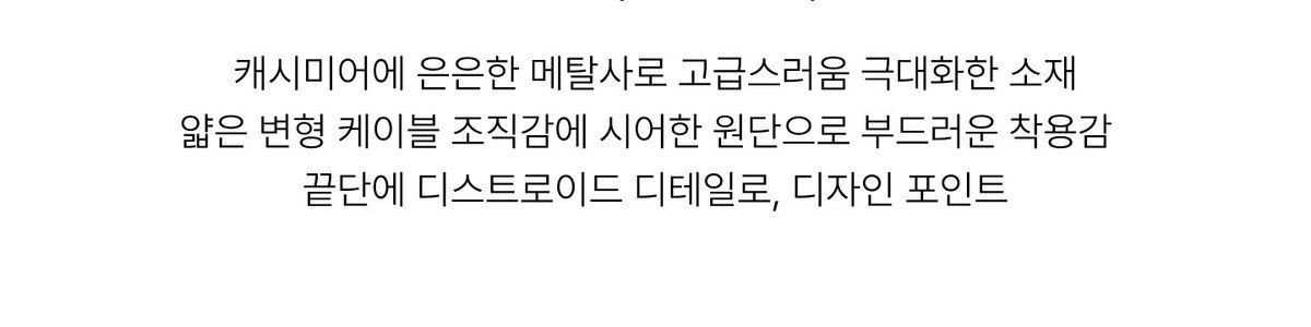 쏘울 캐시 메탈 케이블 시어 니트 [런칭 가격 119,900원]