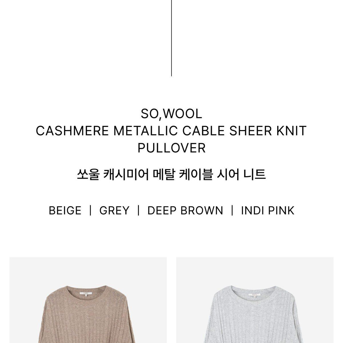 쏘울 캐시 메탈 케이블 시어 니트 [런칭 가격 119,900원]