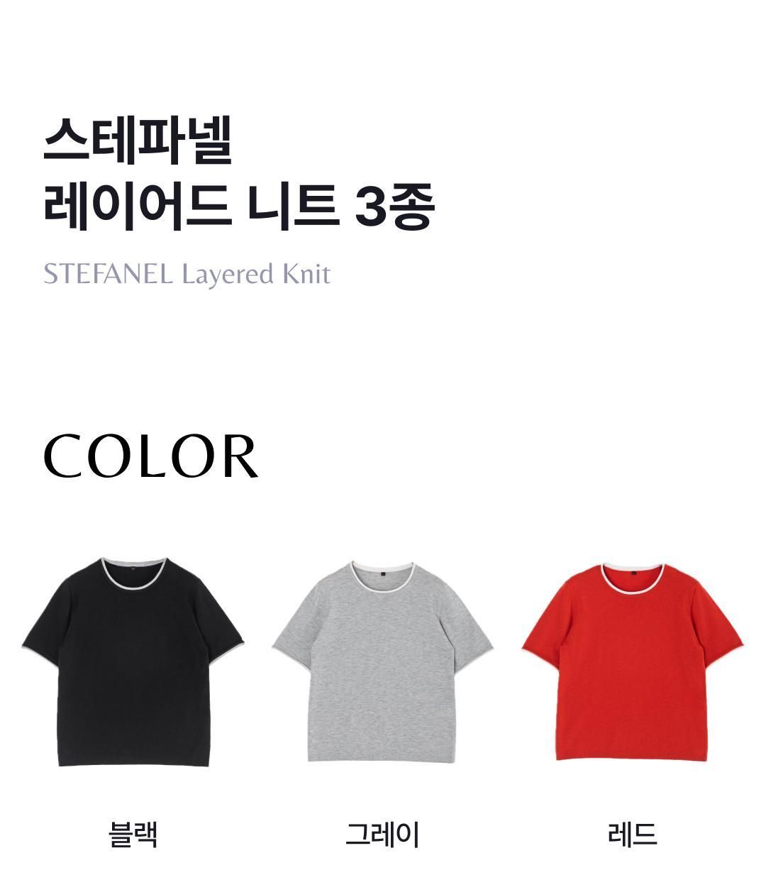 스테파넬 레이어드 반팔니트 3종[런칭 가격89,900원]