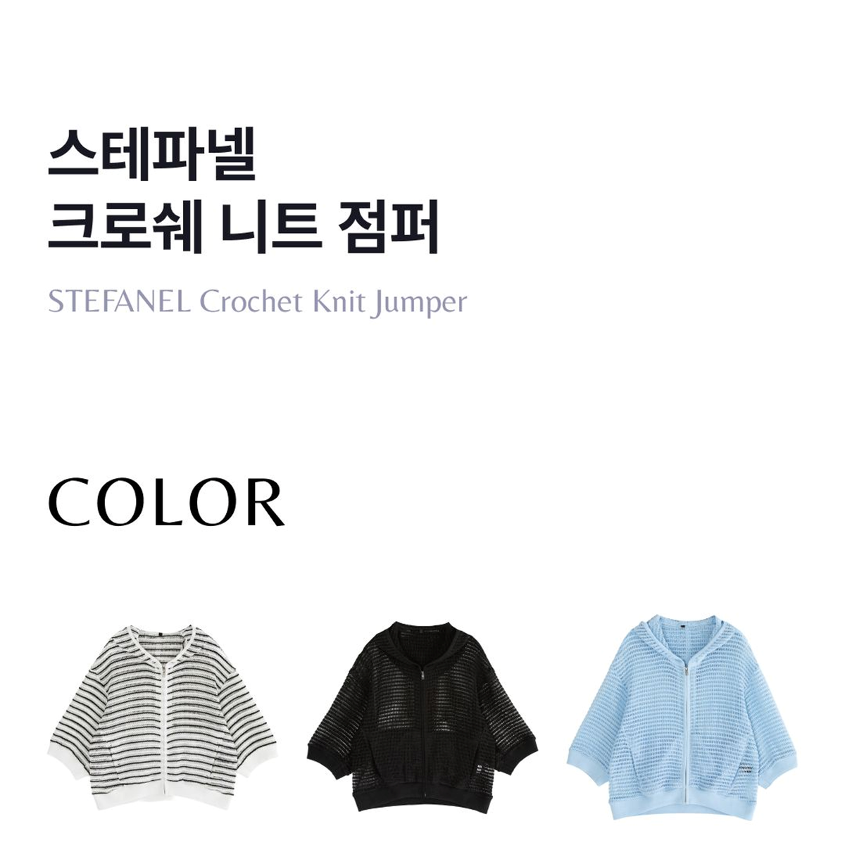 스테파넬 크로쉐 후드집업[런칭 가격69,900원]