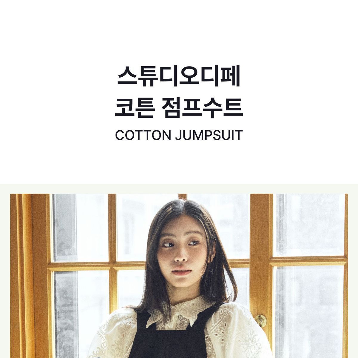 스튜디오디페 코튼 점프 수트