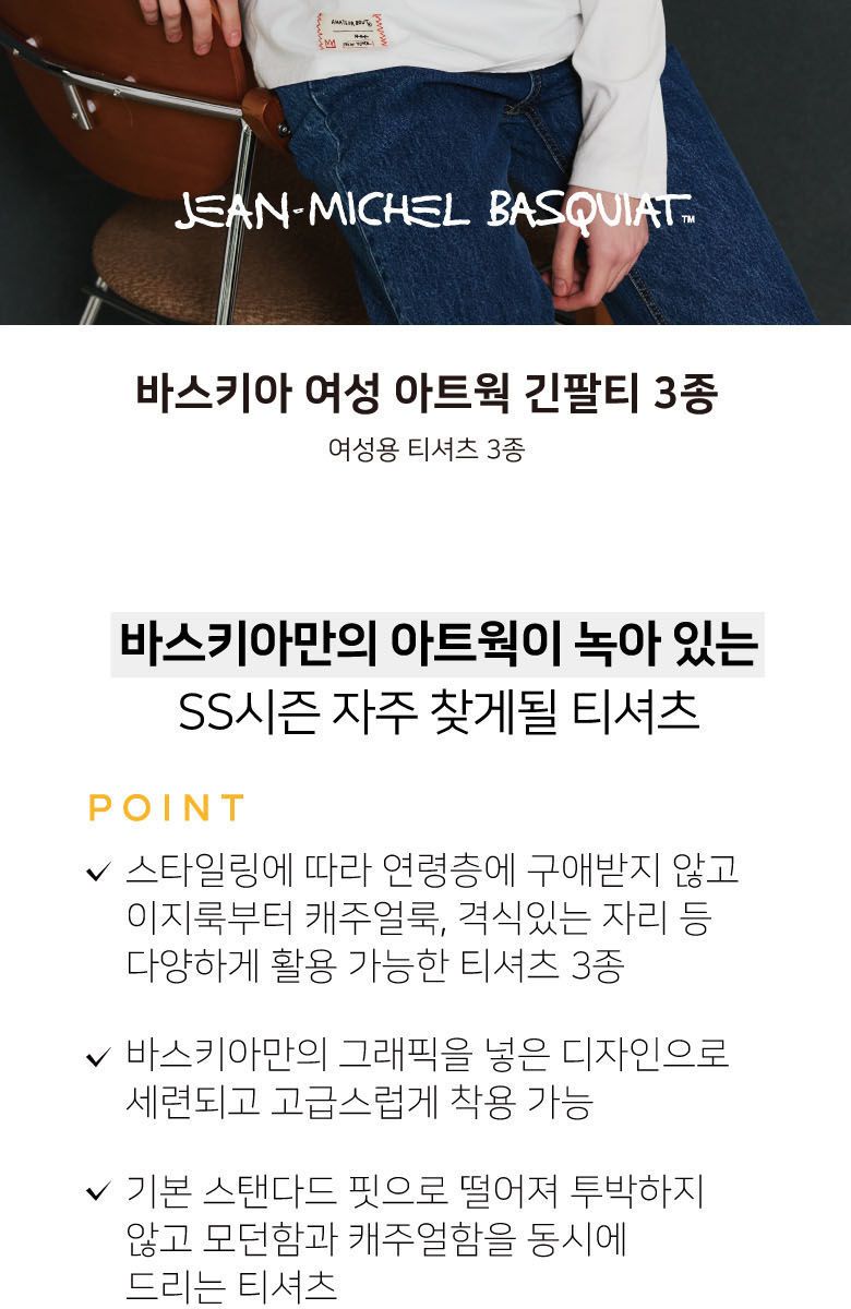 바스키아 여성 아트워크 긴팔티셔츠 3종