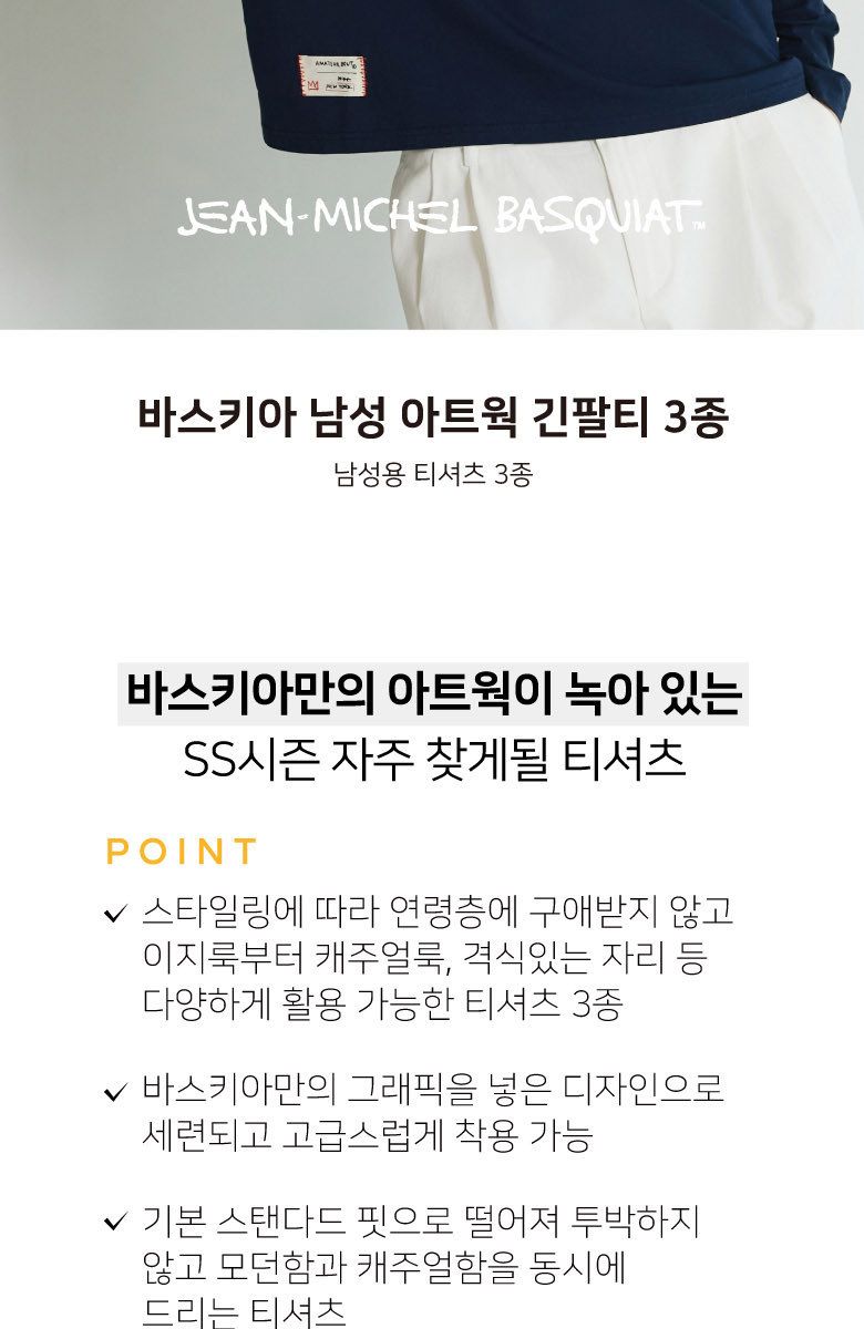 바스키아 남성 아트워크 긴팔티셔츠 3종