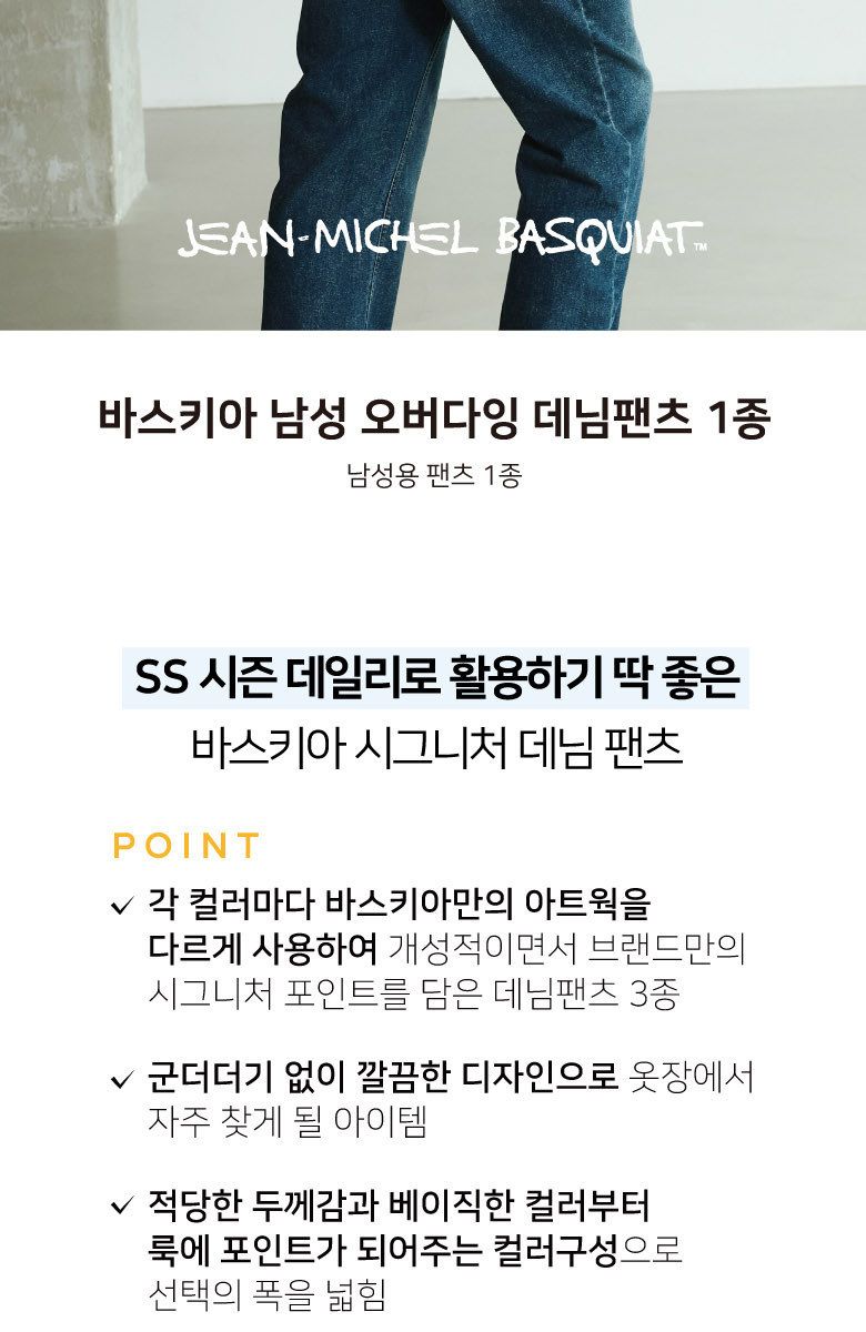 바스키아 남성 컬러웨이 오버다잉 데님팬츠 1종