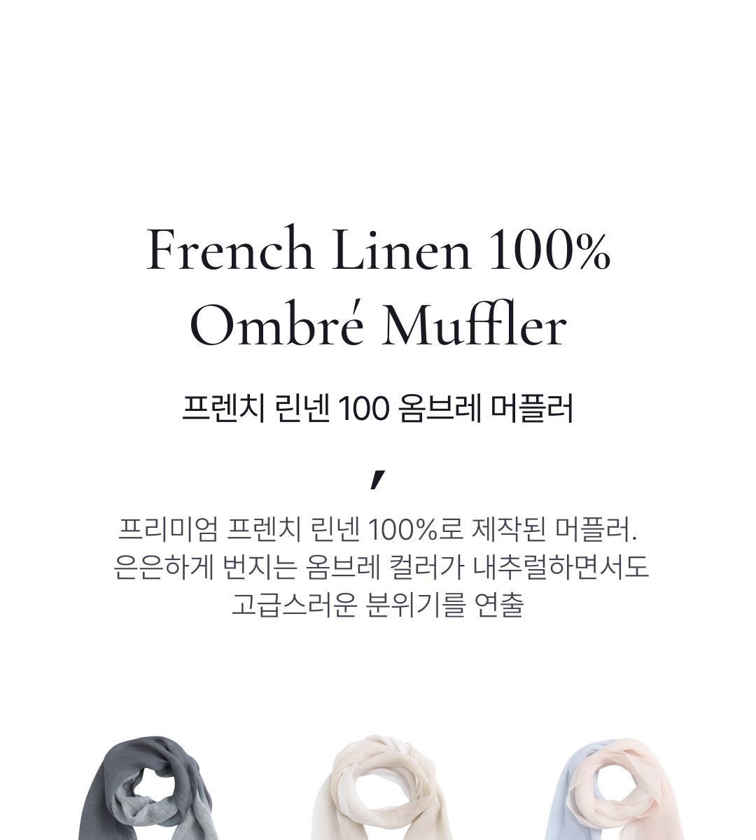 쏘내추럴 프렌치 린넨 100 옴브레 스카프