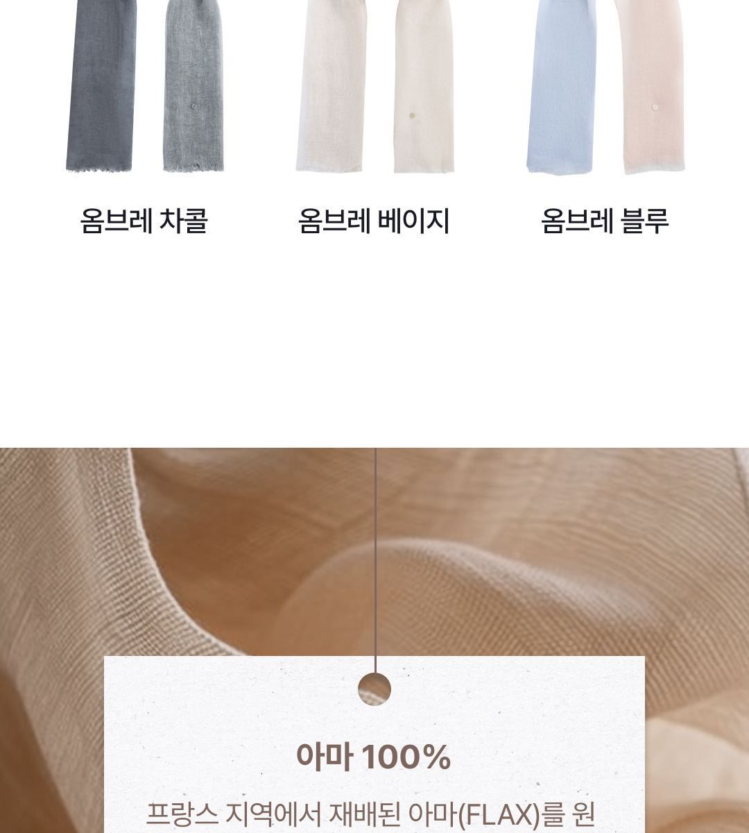 쏘내추럴 프렌치 린넨 100 옴브레 스카프