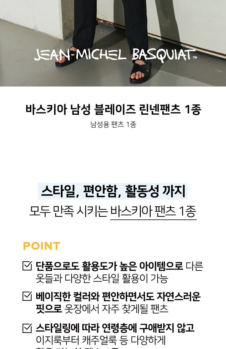 바스키아 남성 블레이즈 소프트 린넨팬츠 1종