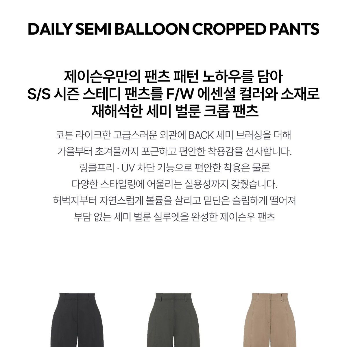 제이슨우 26FW NEW Kaelin 어텀 세미 벌룬 크롭 팬츠 3종