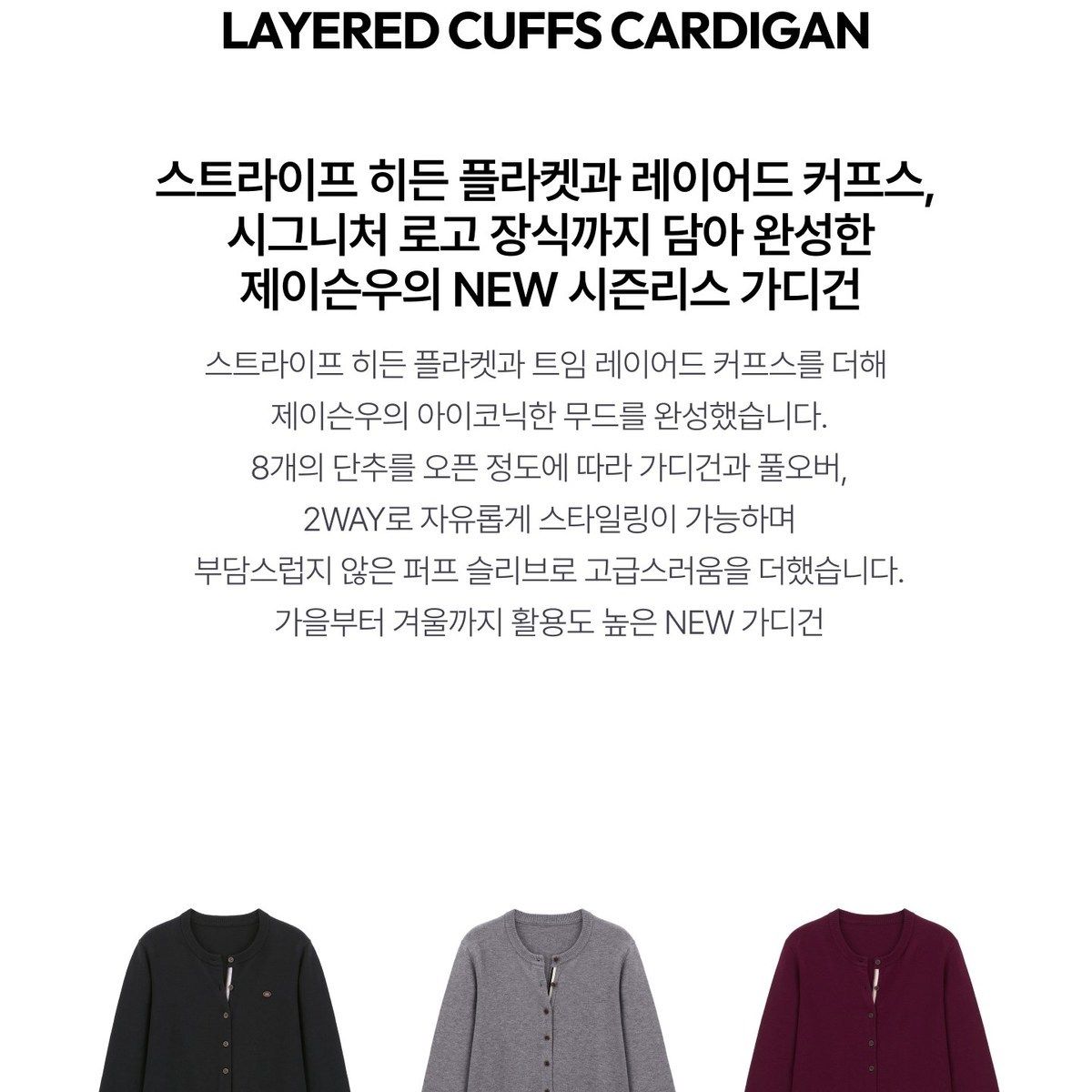 제이슨우 26FW NEW Laurel 컬러 트림 가디건 3종