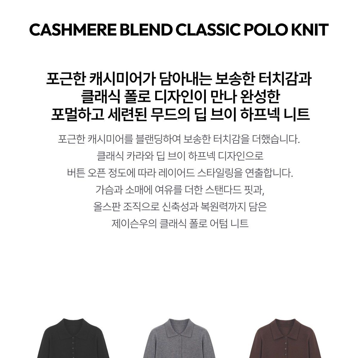 제이슨우 [미리주문폭발수량선점필수] 26FW Brooklyn 캐시미어 딥 V넥 폴로 니트 3종
