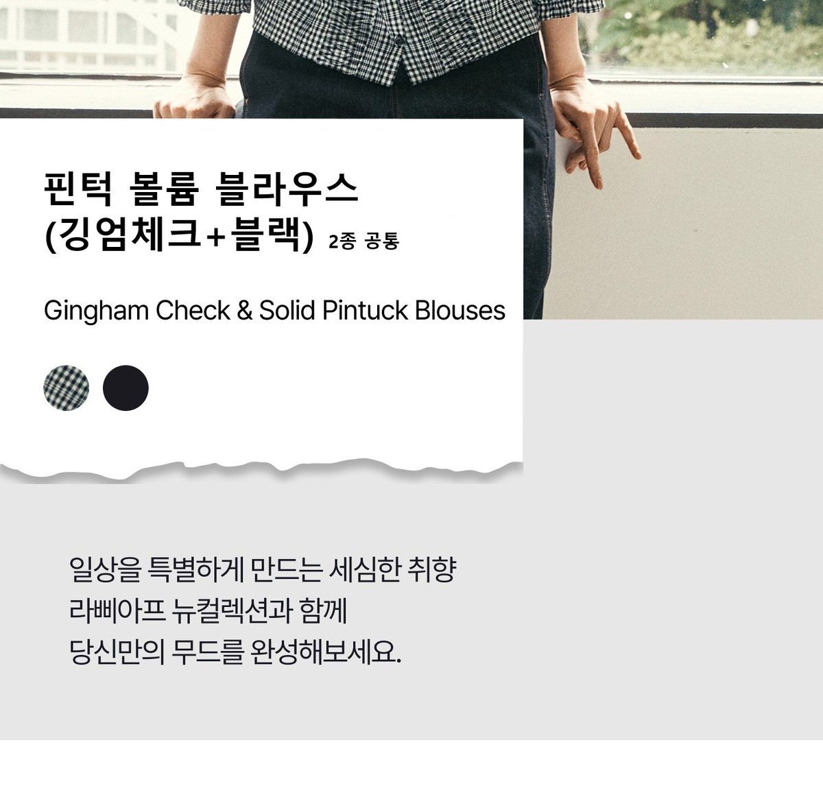 라삐아프 26FW 핀턱 볼륨 블라우스 2종(깅엄체크+블랙)