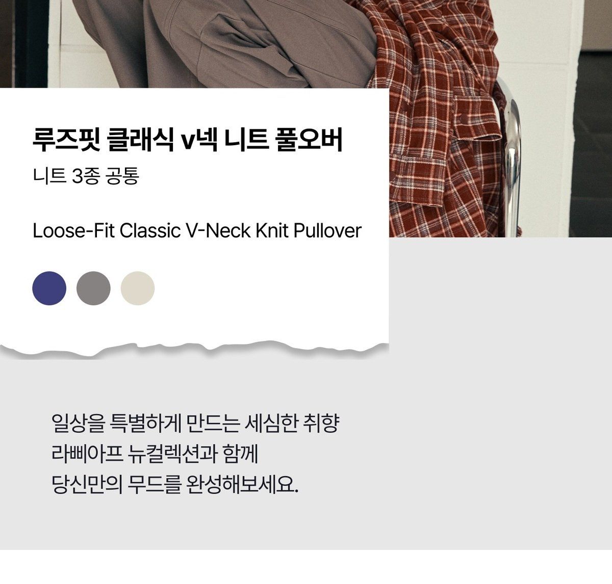 라삐아프 26FW 루즈핏 클래식 V넥 니트 풀오버 3종