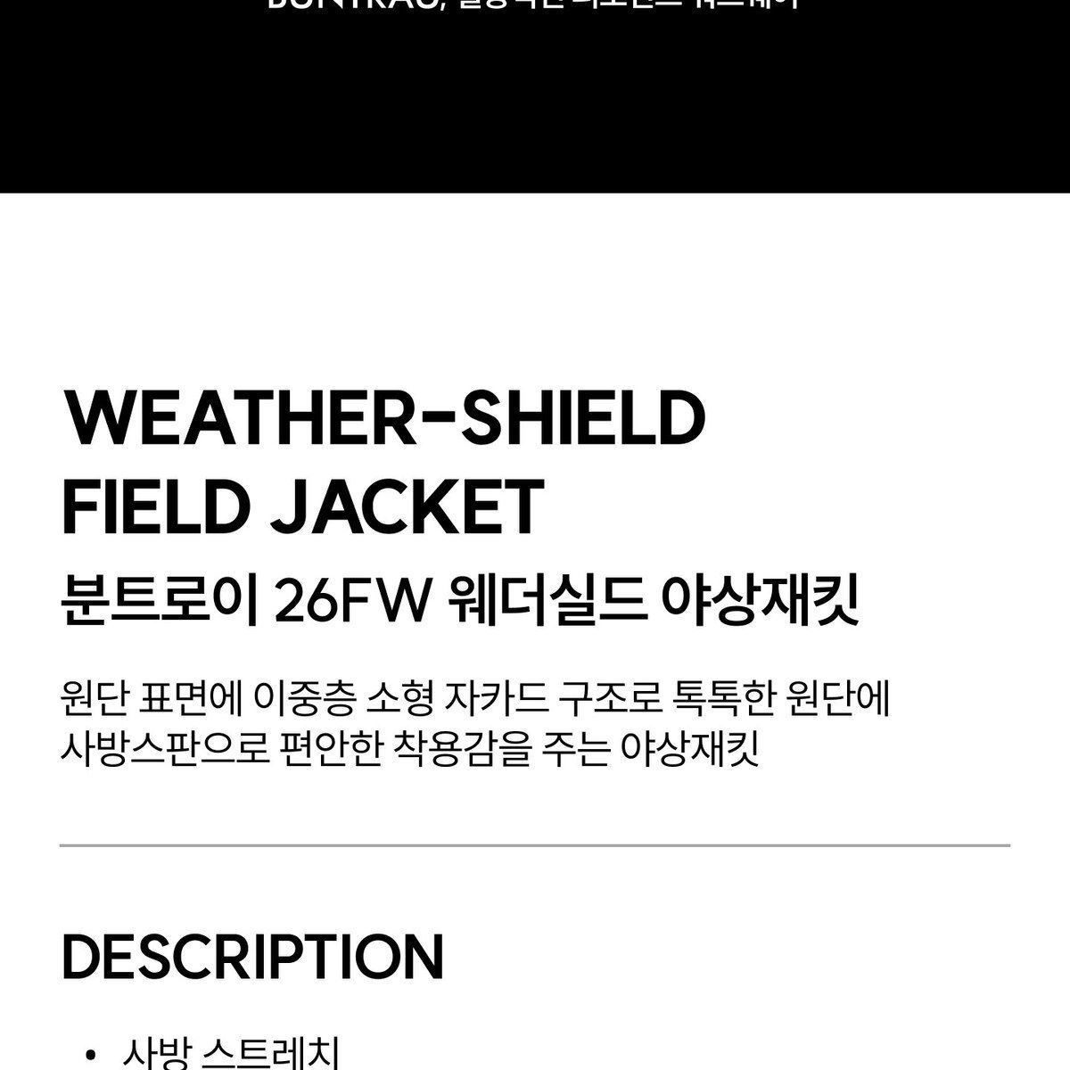 분트로이 26FW 웨더실드 드로우스트링 야상재킷