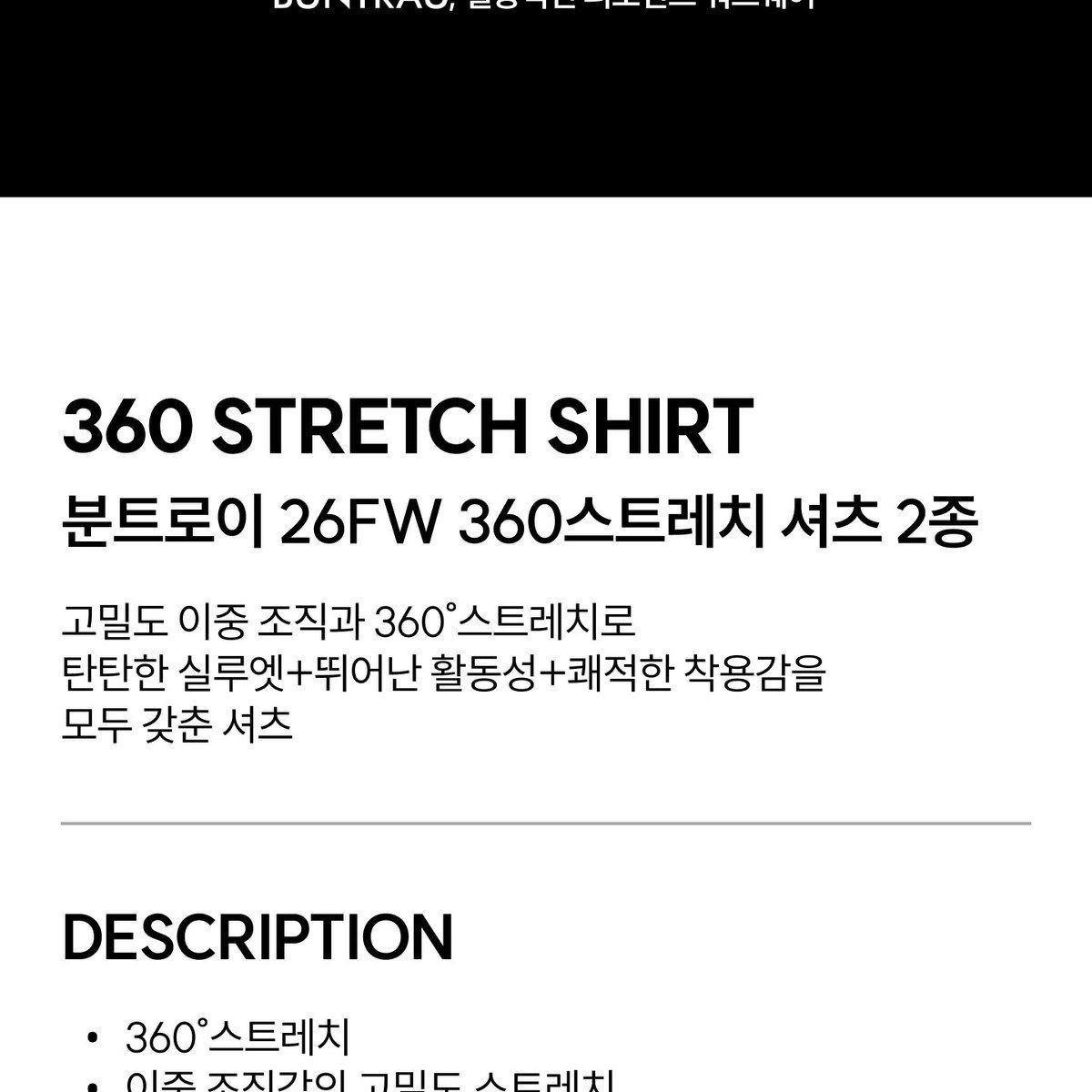 분트로이 26FW 360스트레치 스냅버튼 셔츠 2종