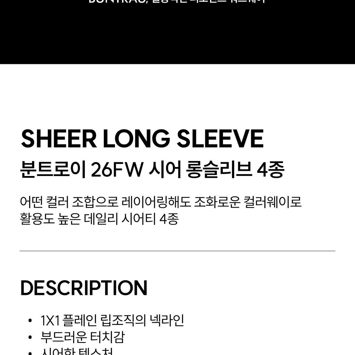 분트로이 26FW 시어 롱슬리브 니트 4종