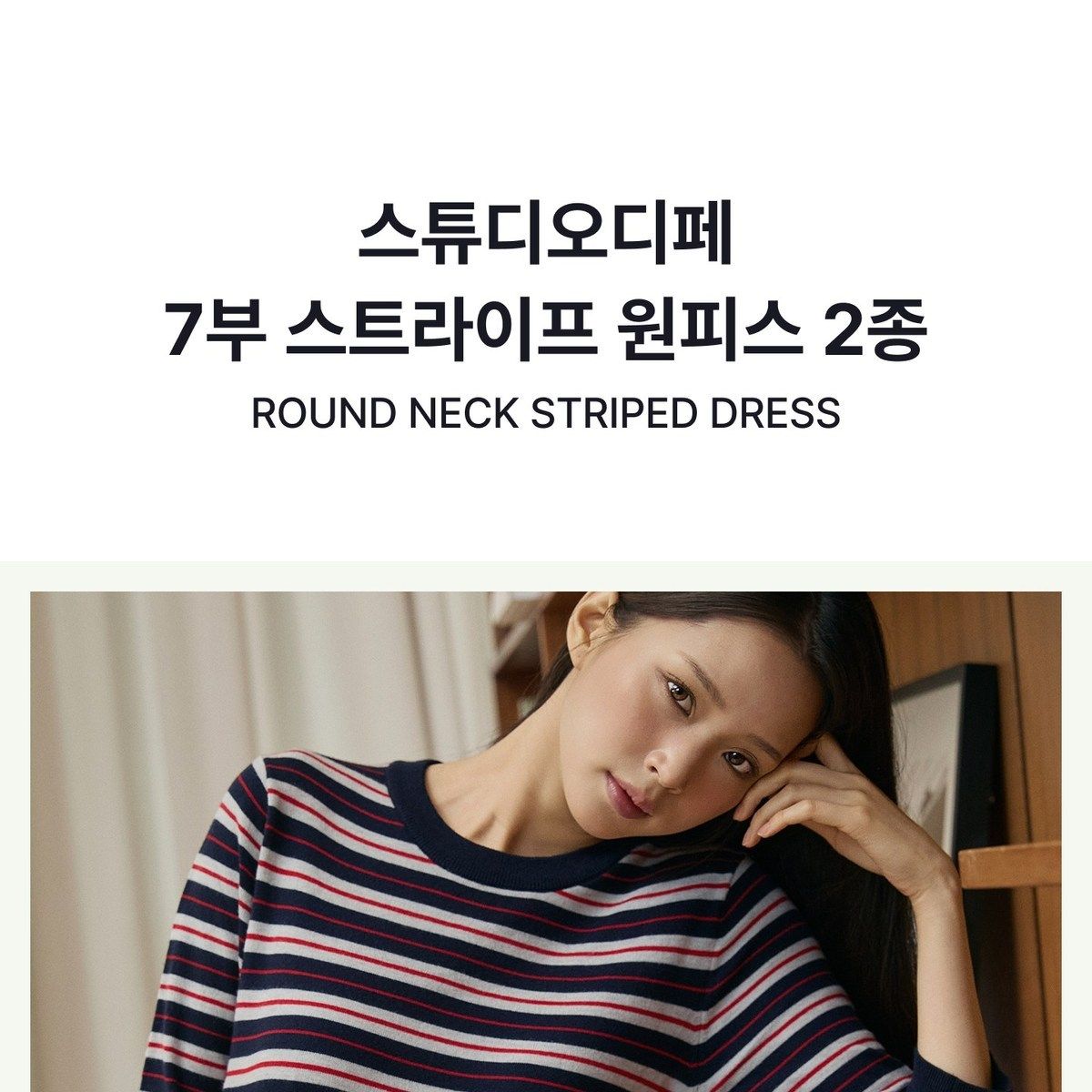 스튜디오디페 26FW 7부 스트라이프 원피스 2종