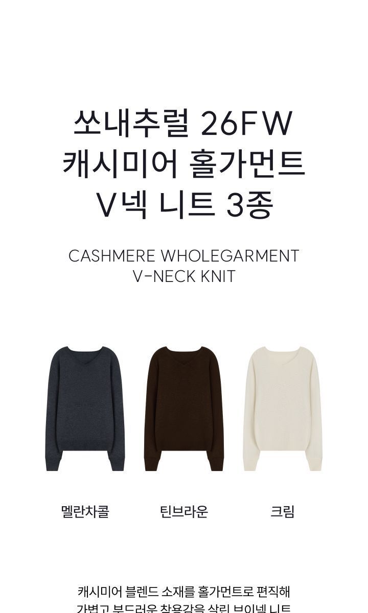 쏘내추럴 26FW 캐시미어 홀가먼트 V넥 니트 3종