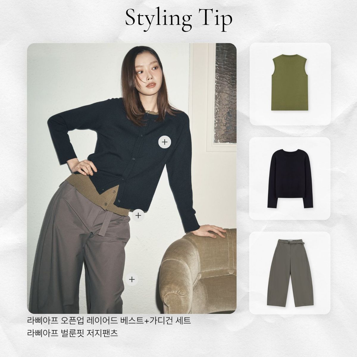 라삐아프 26FW 오픈업 베스트+가디건 레이어드 세트
