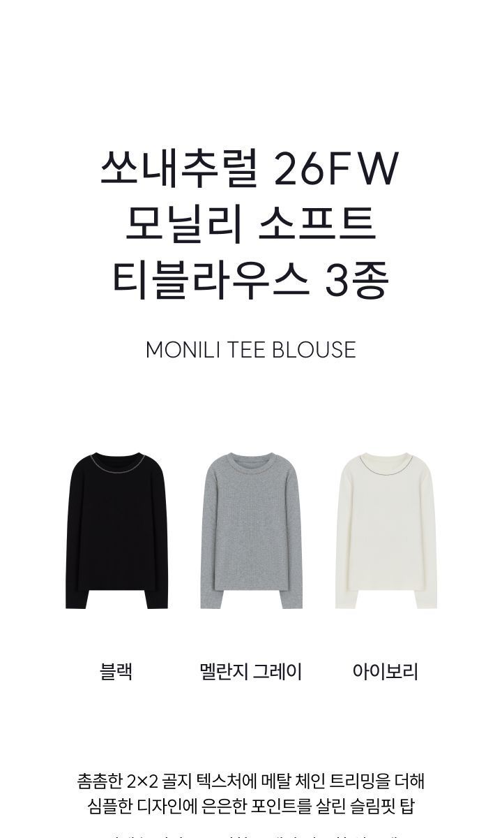 쏘내추럴 26FW 모닐리 소프트 티블라우스 3종