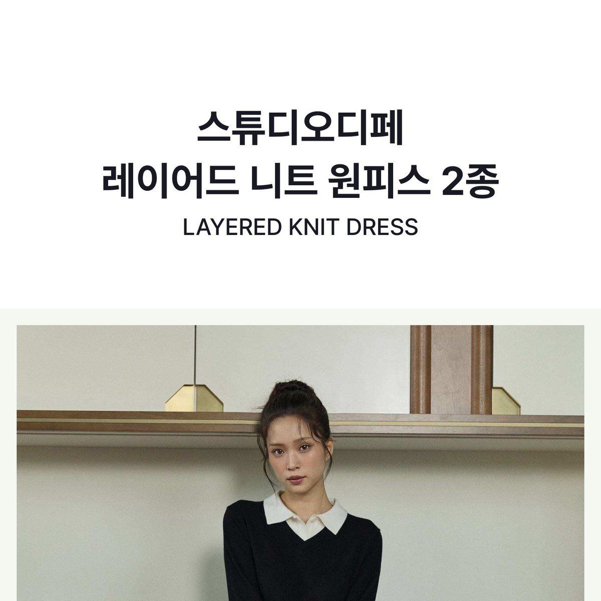 스튜디오디페 26FW 레이어드 니트 원피스 2종
