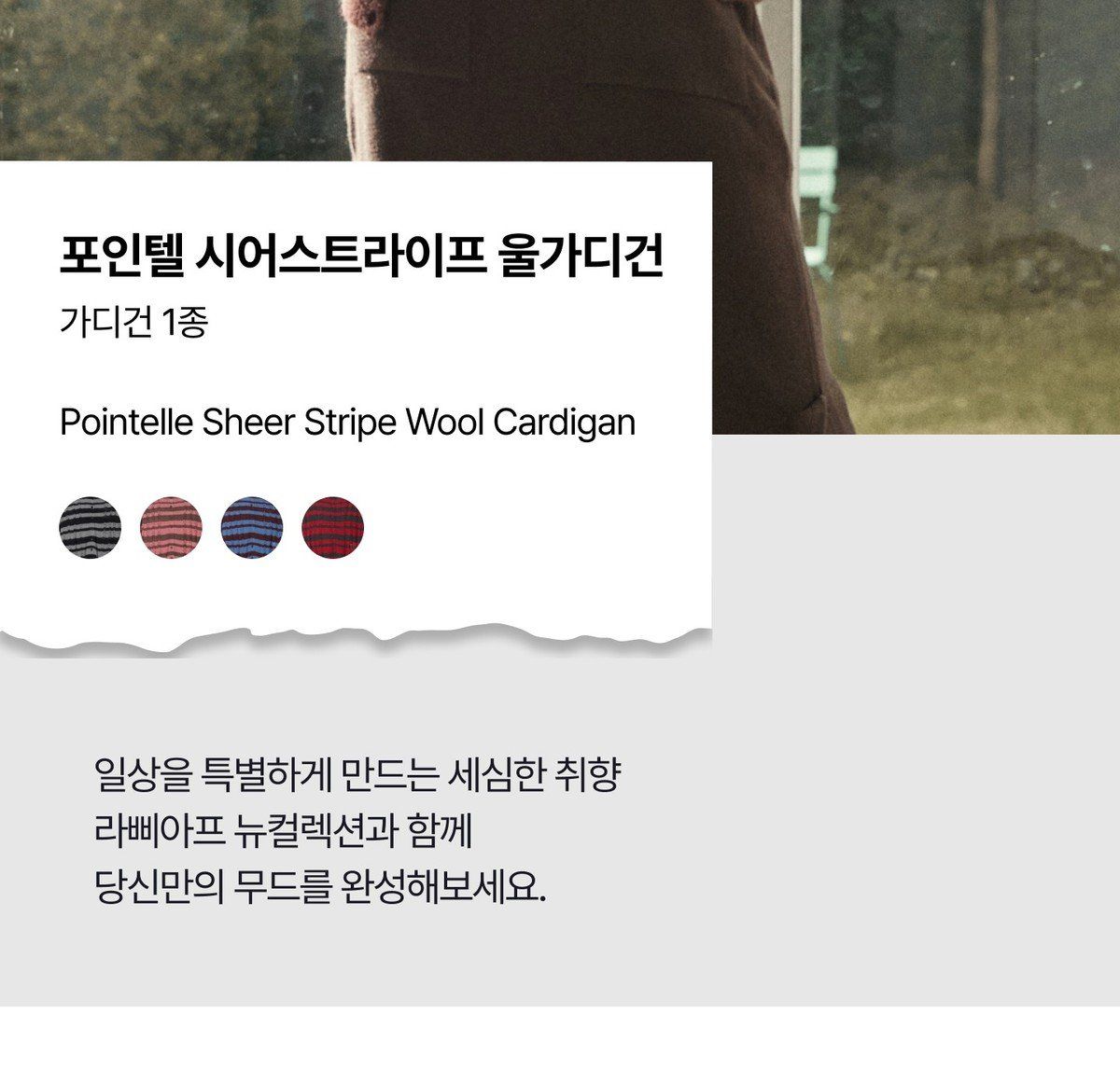 라삐아프 26FW 포인텔 시어 스트라이프 울 가디건 1종